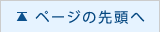 ページの先頭へ
