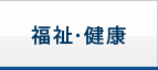 福祉・健康