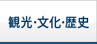観光・文化・歴史