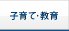 子育て・教育
