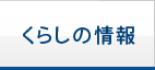 くらしの情報