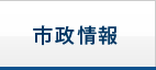 市政情報