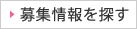 募集情報を探す