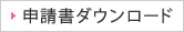 申請書ダウンロード
