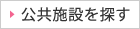 公共施設を探す