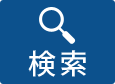 検索