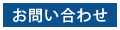 お問い合わせ先