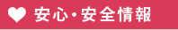 安心・安全情報