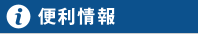 便利情報