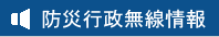 防災行政無線情報