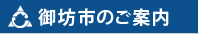 御坊市のご案内