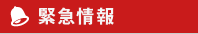 緊急情報