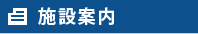 施設案内