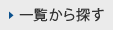 一覧から探す