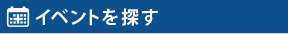 イベントを探す