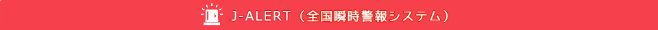 J-ALERT（全国瞬時警報システム）