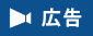 広告