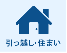 引っ越し・住まい