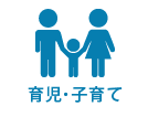 育児・子育て
