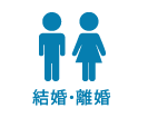 結婚・離婚