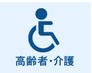 高齢者・介護