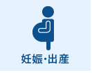 妊娠・出産