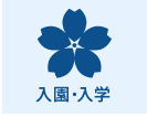 入園・入学