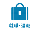 就職・退職