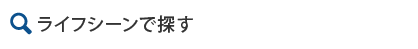 ライフシーンで探す