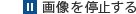 画像を停止する