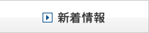 新着情報