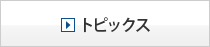 トピックス