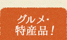 グルメ・特産品！