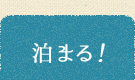 泊まる！
