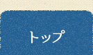トップ