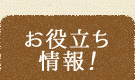 お役立ち情報！