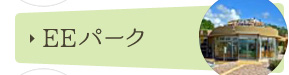 EEパーク