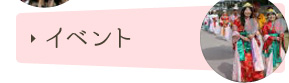 イベント