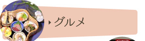 グルメ