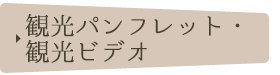 観光パンフレット・観光ビデオ