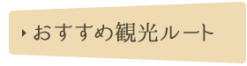 おすすめ観光ルート