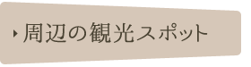 周辺の観光スポット