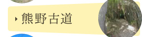 熊野古道