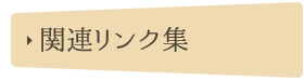関連リンク集
