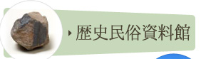 歴史民俗資料館