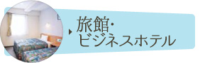 旅館・ビジネスホテル