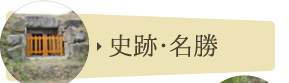史跡・名勝