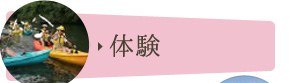 体験