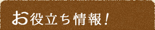 お役立ち情報！
