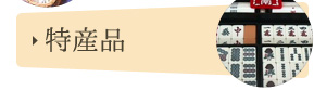 特産品